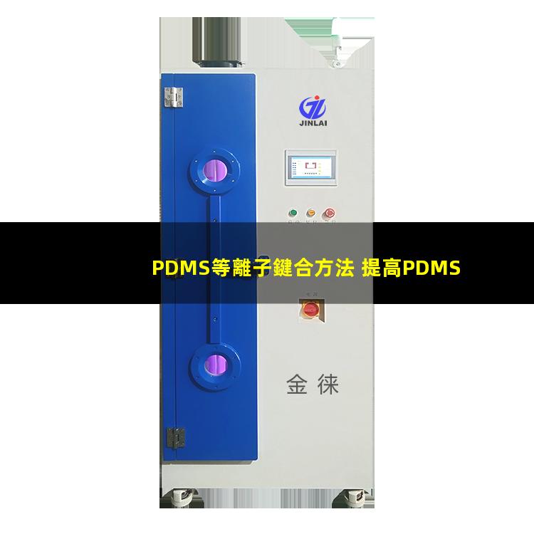 PDMS等離子鍵合方法 提高PDMS表面親水性、生物相容性、附著性